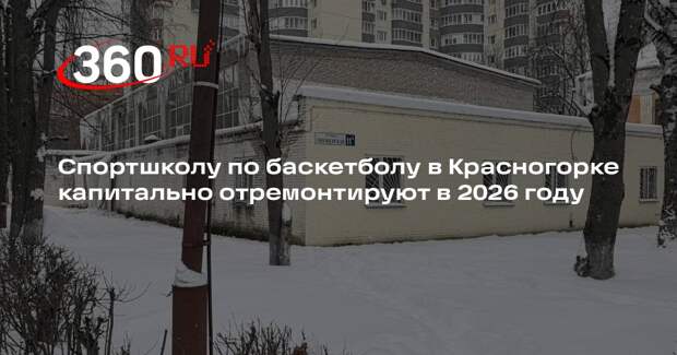 Спортшколу по баскетболу в Красногорке капитально отремонтируют в 2026 году