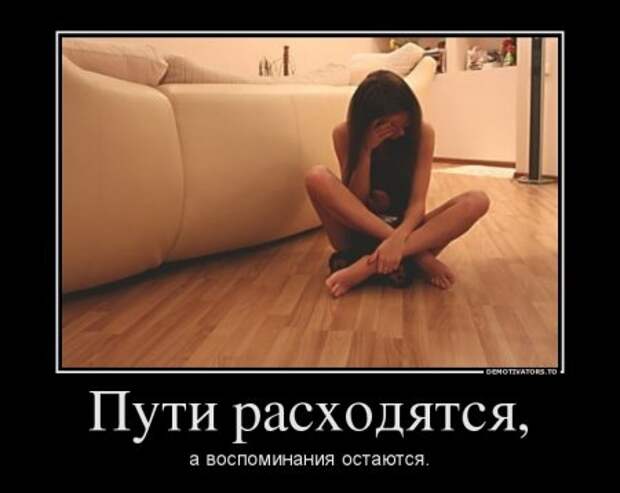 Демотиваторы на тему - Наши чувства, часть вторая.