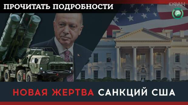 Подробней читайте в статье: За что США наказывают Анкару и как санкции повлияют на Турцию