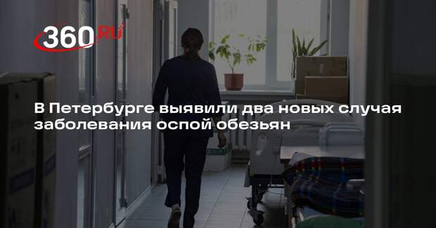 В Санкт-Петербурге выявили два случая оспы обезьян, пациентов госпитализировали