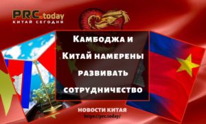Камбоджа и Китай намерены развивать сотрудничество