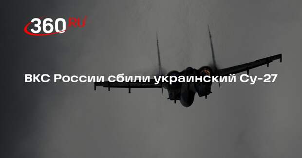 Минобороны сообщило о сбитом украинском самолете Су-27