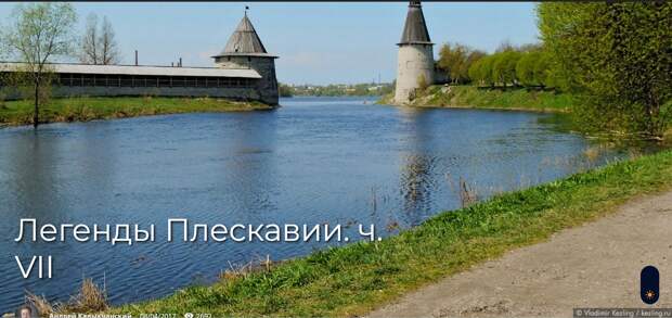 Легенды Плескавии. ч. VII