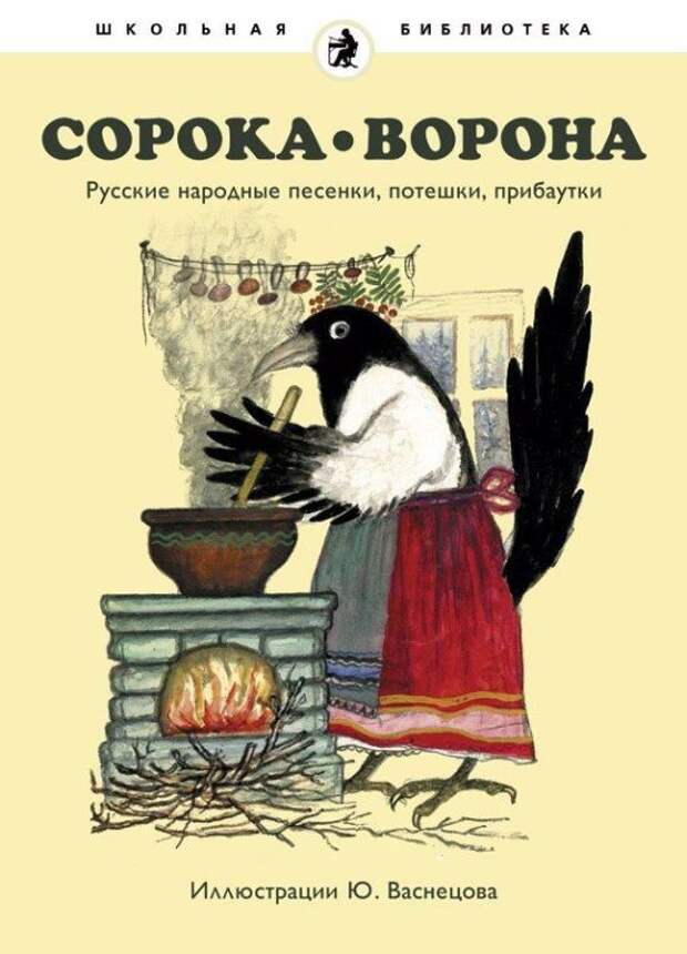 Народные сказки песни. Сорока-ворона. Ворон и сорока. Книга сказок сорока ворона. Сорока ворона Васнецов.