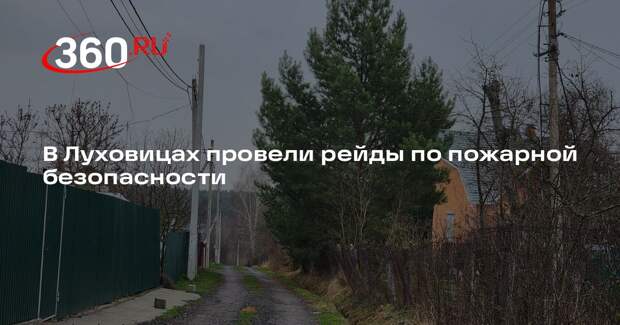 В Луховицах провели рейды по пожарной безопасности