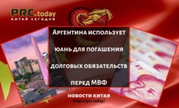 Аргентина использует юань для погашения долговых обязательств перед МВФ