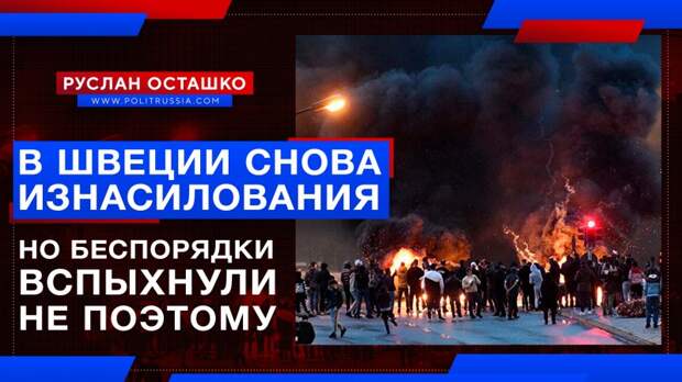 Мигранты изнасиловали двух шведских подростков, но беспорядки вспыхнули совсем не поэтому