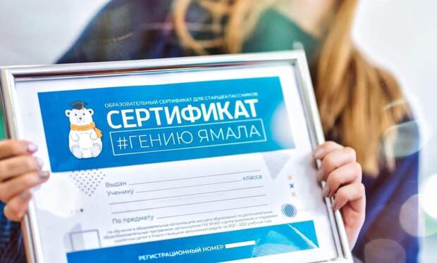 На Ямале стартовала заявочная кампания на получение образовательных сертификатов для старшеклассников