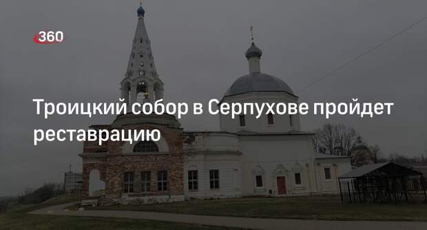 Троицкий собор в Серпухове пройдет реставрацию