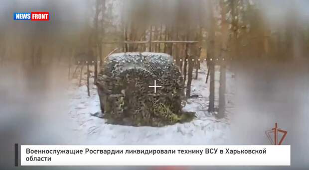 Операторы БПЛА Росгвардии уничтожили технику ВСУ в Харьковской области