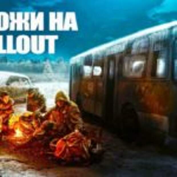 Топ игр похожих на Fallout  