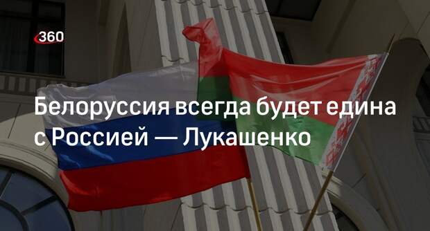 Лукашенко заявил, что Белоруссия и Россия противостоят любому противнику
