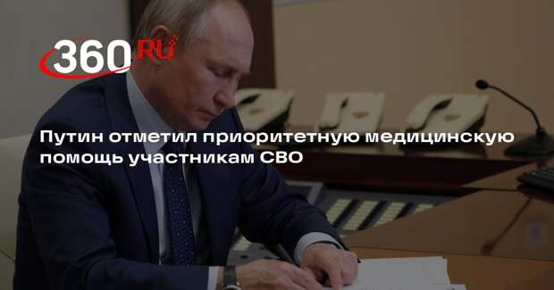 Путин отметил приоритетную медицинскую помощь участникам СВО