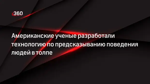 Американские ученые разработали технологию по предсказыванию поведения людей в толпе
