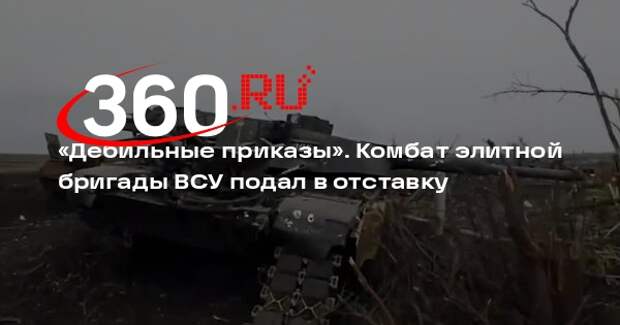 Командир элитной бригады ВСУ «Магура» подал рапорт из-за нелепых приказов