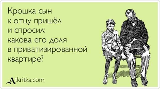 Аткрытка №285759: Крошка сын  к отцу пришёл  и спросил:  какова его доля  в приватизированной  квартире? - atkritka.com