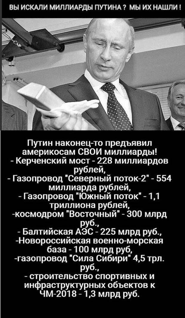 Куда Путин вложил миллиарды?