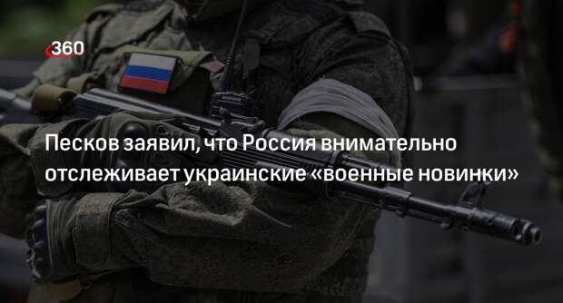 Песков: РФ следит за военными новинками у Украины