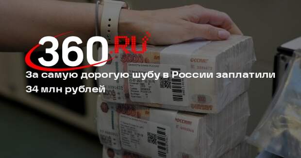 «Известия»: самую дорогую шубу из соболя купили в России за 34 млн рублей