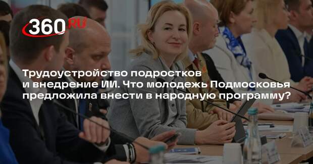 Молодежь Подмосковья выступила с инициативами для новой народной программы