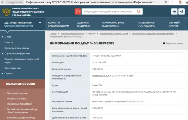 Скриншот с официального сайта суда Скриншот с официального сайта суда