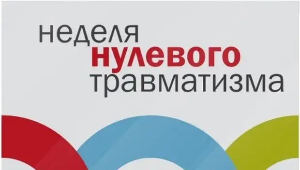 В организациях агропромышленного комплекса района с 25 по 29 апреля пройдет Неделя нулевого травматизма.
