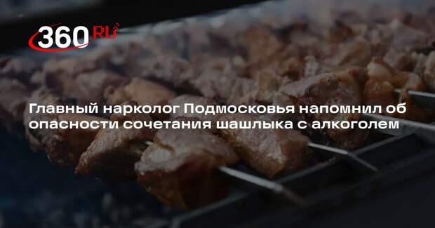 Главный нарколог Подмосковья напомнил об опасности сочетания шашлыка с алкоголем