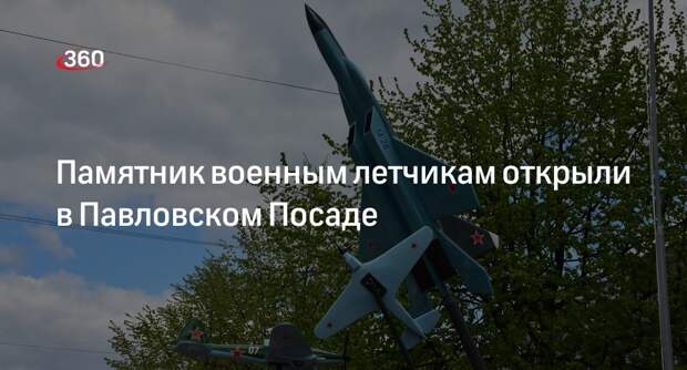 Памятник военным летчикам открыли в Павловском Посаде