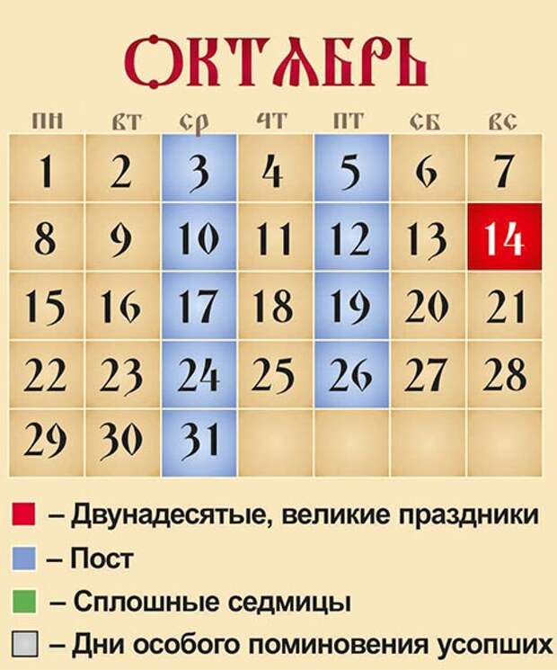 Церковный календарь на октябрь 2018 года