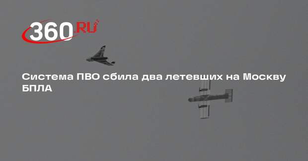 Система ПВО сбила два летевших на Москву БПЛА