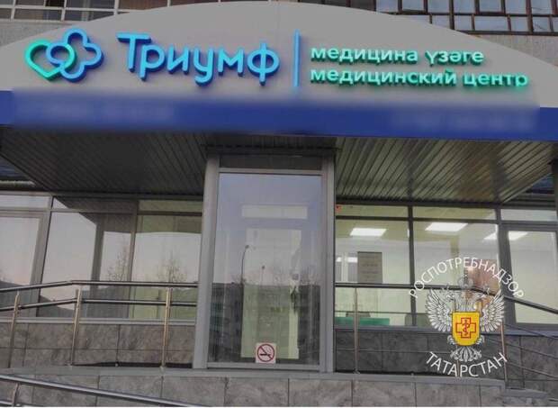 Роспотребнадзор нашел нарушения в частной медицинской клинике Челнов