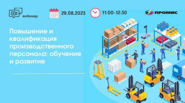 Вебинар «Повышение квалификации производственного персонала: обучение и развитие»