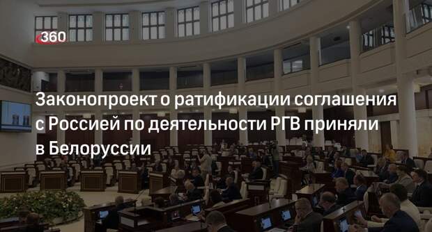 Белоруссия приняла законопроект о ратификации протокола к соглашению с РФ о РГВ