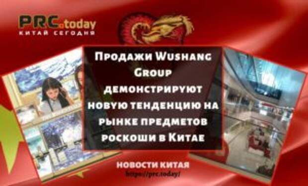 Продажи Wushang Group демонстрируют новую тенденцию на рынке предметов роскоши в Китае