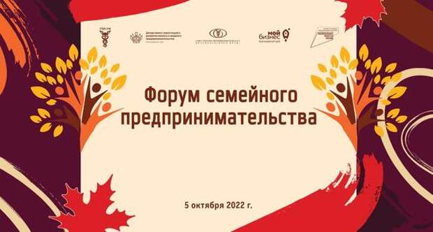 На Кубани пройдёт Форум семейного предпринимательства