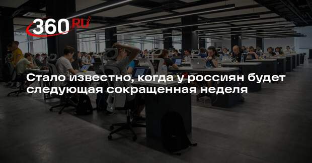 Следующая сокращенная рабочая неделя в России будет 5–7 мая