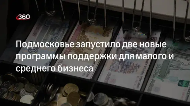 Подмосковье запустило две новые программы поддержки для малого и среднего бизнеса