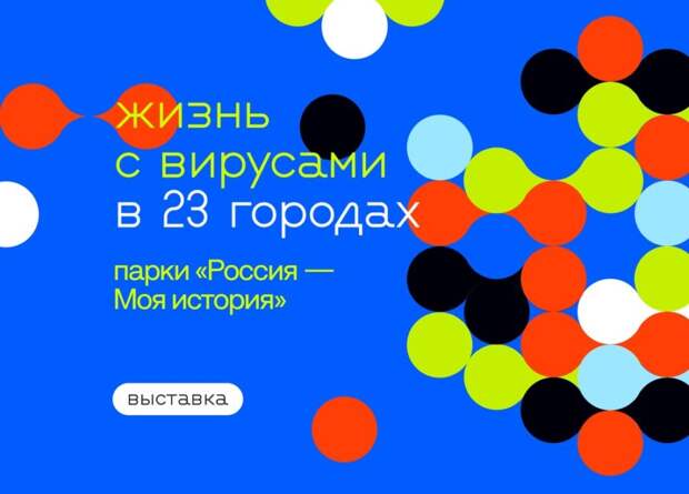 Мультимедийная выставка «Жизнь с вирусами» откроется во многих городах России