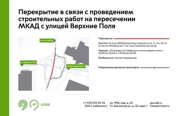 Движение на участке внешней стороны 14-го километра МКАД перекроют с 29 января