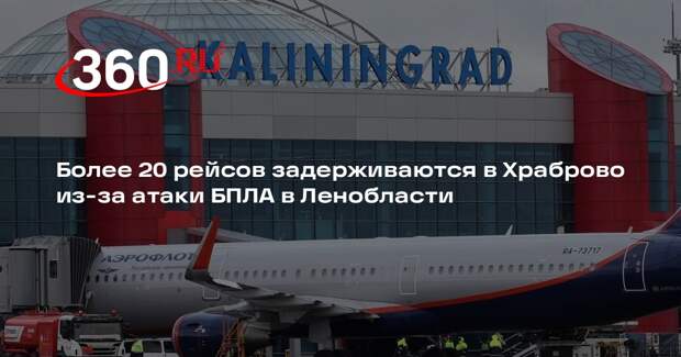 Более 20 рейсов задерживаются в Храброво из-за атаки БПЛА в Ленобласти