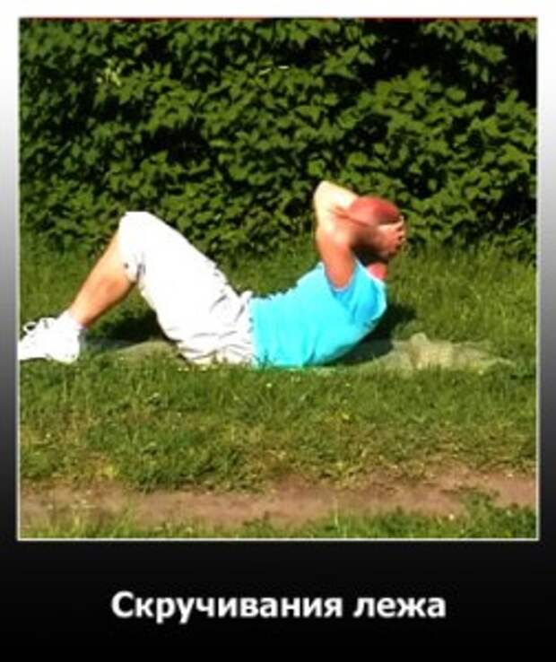 Скручивания лежа. Верхнее положение
