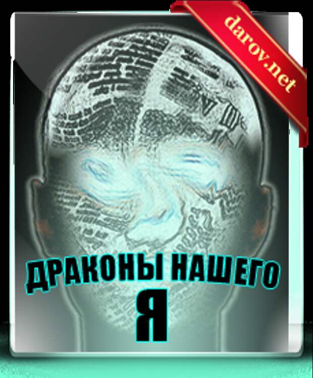 Как стать счастливее - драконы нашего "Я"