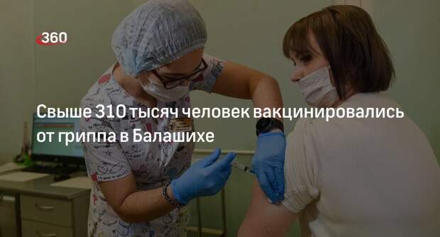 Свыше 310 тысяч человек вакцинировались от гриппа в Балашихе