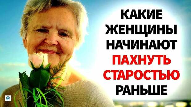 «Запах старости»: когда он на самом деле появляется у человека