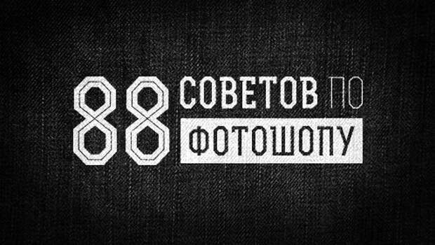 88 советов по фотошопу