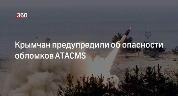 Военный эксперт Дандыкин: упавшие в Крыму обломки ATACMS опасны