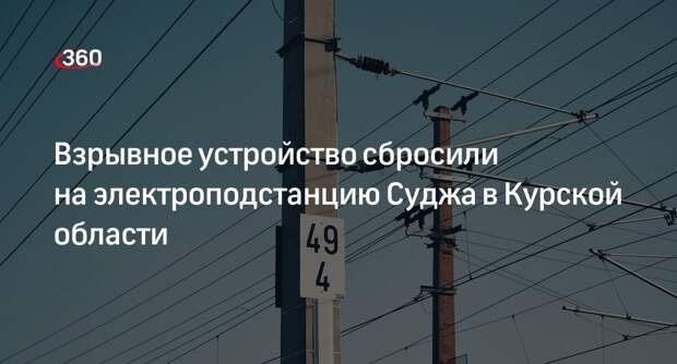 Глава Курской области Старовойт: на электроподстанцию Суджа сбросили взрывное устройство