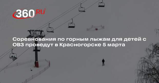 Соревнования по горным лыжам для детей с ОВЗ проведут в Красногорске 5 марта