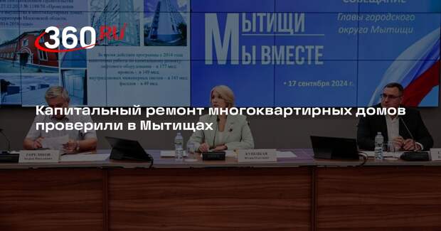 Капитальный ремонт многоквартирных домов проверили в Мытищах