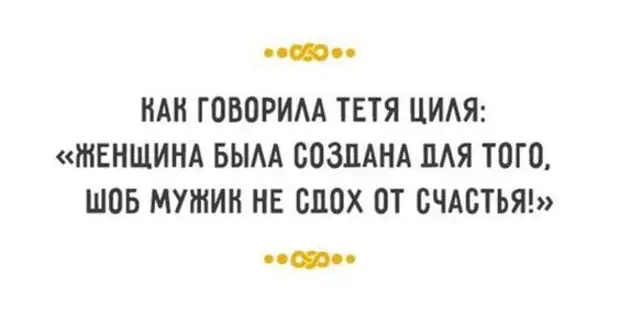 Скажи тете. Как говорила тетя Циля. Как говорила тетя Циля женщина. Как говорила тетя Циля женщина была создана. Смешные цитаты от тети сони.